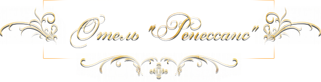 Логотип — Отель "Ренессанс"