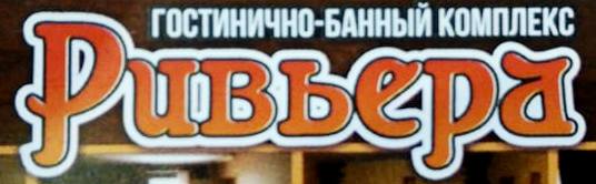 Логотип — Гостинично-оздоровительный комплекс "Ривьера" ООО " 4 ПЛЮС "