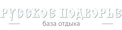 Логотип — База отдыха "Русское Подворье"