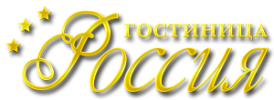 Логотип — Городская гостиница (отель) "Россия", ООО "Восток"