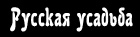 Логотип — База отдыха «Русская усадьба»