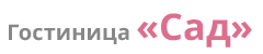 Логотип — Городская гостиница (отель) "Сад"