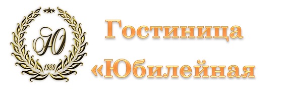 Логотип — Гостиница "Юбилейная" ООО "ГОСТИНИЦА "ЮБИЛЕЙНАЯ"