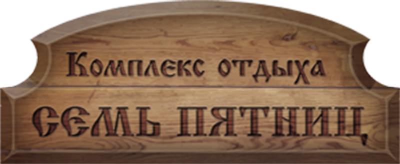 Логотип — Гостиница «Семь пятниц» ИП Кошманов Сергей Андреевич