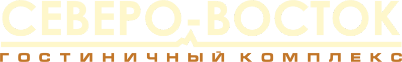 Логотип — Гостиничный комплекс "СЕВЕРО-ВОСТОК"