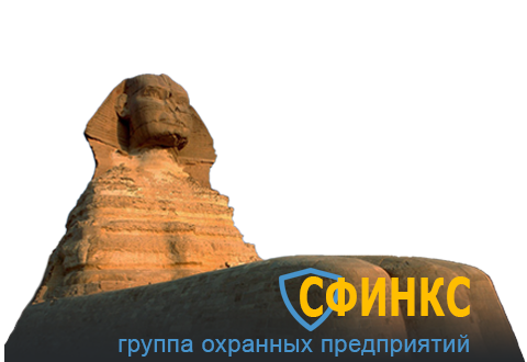 Логотип — Общество с ограниченной ответственностью "Сфинкс"