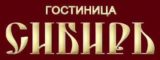 Логотип — ГОСТИНИЦА\t«Сибирь»\tООО "УПТК"