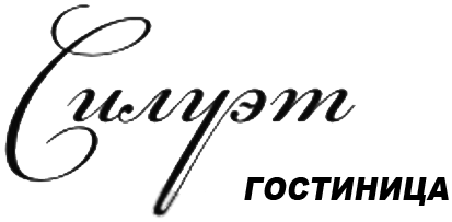 Логотип — Городская гостиница (отель) "Силуэт" ИП Гусева Е.В.