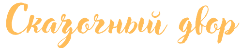 Логотип — гостевой дом "Сказочный дворик"