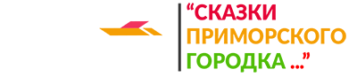 Логотип — Гостевой дом "Сказки приморского городка"