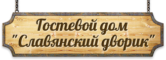 Логотип — Славянский дворик