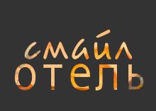 Логотип — Отель «СМАЙЛ»