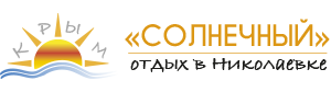 Логотип — Общество с ограниченной ответственностью "Пансионат "Солнечный"