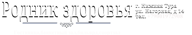 Логотип — ООО «Родник здоровья»