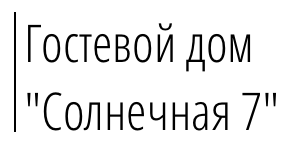 Логотип — Гостевой Дом Солнечная 7