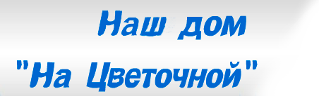 Логотип — Гостевой дом на цветочной