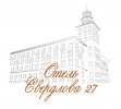 Логотип — Гостиница "Свердлова 27"