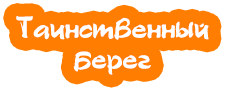 Логотип — База отдыха "Туристическая база "Таинственный берег"