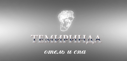 Логотип — Отель «Отель и СПА Темиринда»