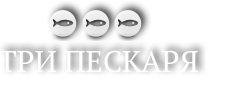 Логотип — Гостиница "Три Пескаря"