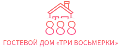 Логотип — Гостевой дом "Три восьмерки"