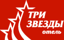 Логотип — Гостиница "Три Звезды" ООО "Элегант Сервис"