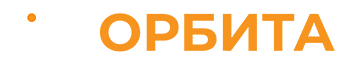Логотип — База отдыха "Орбита"