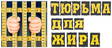Логотип — ООО "Тюрьма для жира"