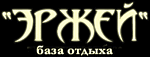 Логотип — База отдыха «Эржей»