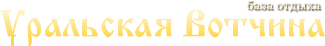 Логотип — Уральская Вотчина