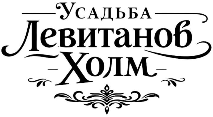 Логотип — Усадьба "Левитанов Холм"