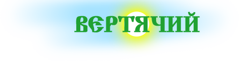 Логотип — Общество с ограниченной ответственностью "ВЕРТЯЧИЙ"