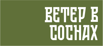Логотип — "Ветер в соснах" Пекшев Д.В.