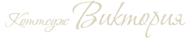 Логотип — Коттедж семейного типа "Виктория"