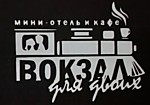 Логотип — Мини-отель «Вокзал для двоих» Индивидуальный предприниматель Минкина Наталья Александровна