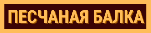 Логотип — Кемпинг "Песчаная балка"