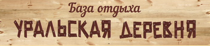 Логотип — База отдыха Уральская деревня