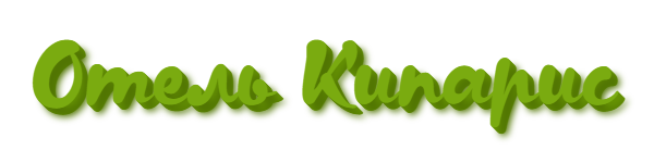 Логотип — Гостиничный комплекс "Кипарис"
