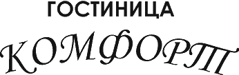 Логотип — Гостиница «Комфорт»