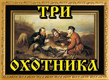 Логотип — ГК «Три Охотника»  ООО «Бизнес-Консалтинг»