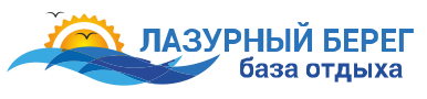 Логотип — База отдыха " Лазурный берег "