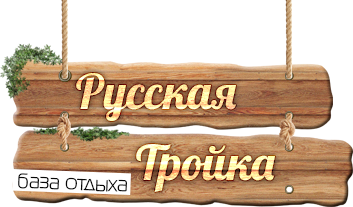 Логотип — база отдыха "Тройка"