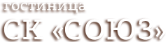 Логотип — Гостиница СК "Союз"