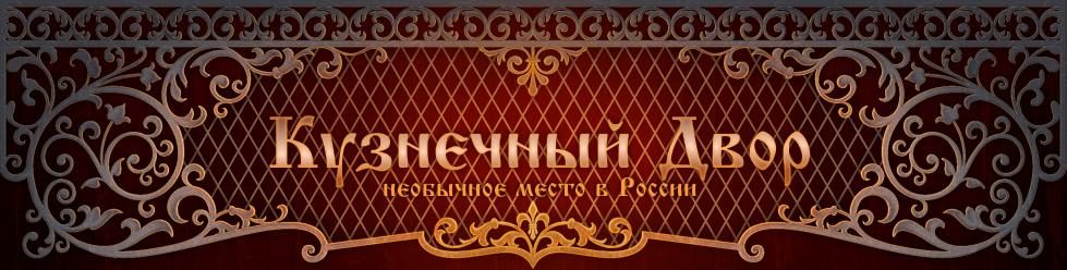 Логотип — Арт-отель «Кузнечный Двор»