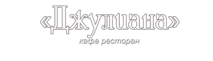 Логотип — Гостиница "Джулиана"