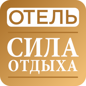 Логотип — Отель  «СИЛА ОТДЫХА» ИП Рудь Александр Николаевич