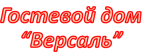 Логотип — Гостевой дом "Версаль"