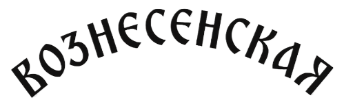 Логотип — Городская гостиница «Вознесенская» ООО Гостиница «Вознесенская»