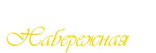 Логотип — Гостиница «Набережная»