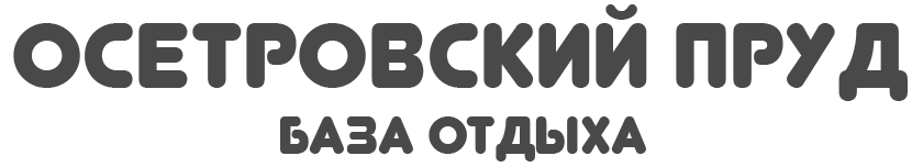 Логотип — База отдыха Осетровский пруд